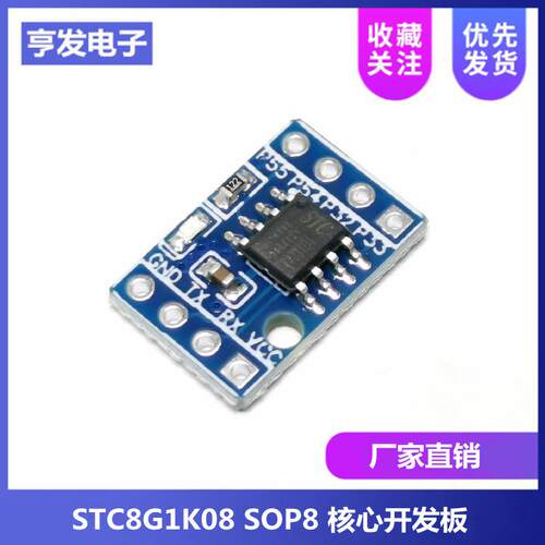 STC8G1K08 SOP8核心板 8脚单片机开发板demo板学习板51开发板STC8