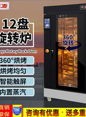 正麦商用十二盘热风循环旋转炉内置蒸汽功能面包蛋糕饼干生产机械