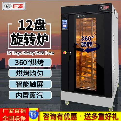 正麦商用十二盘热风循环旋转炉内置蒸汽功能面包蛋糕饼干生产机械