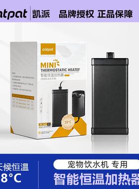 Catpat凯派猫咪饮水机恒温器冬季自动循环宠物冬天喝水器加热棒AI