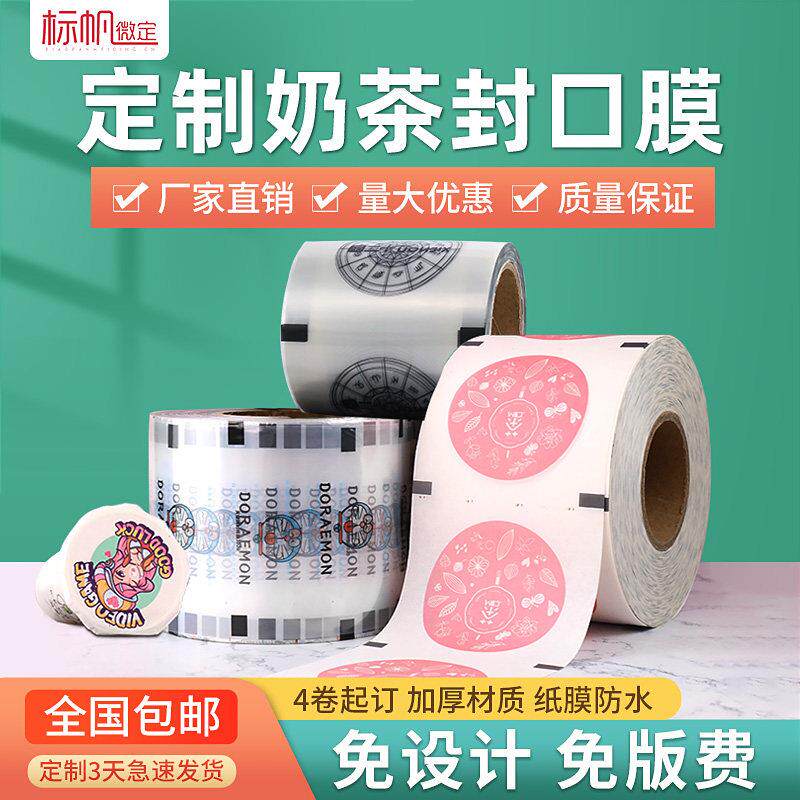 奶茶封口膜定制订做logo封杯膜纸塑两用奶茶店专用磨砂膜纸膜商用