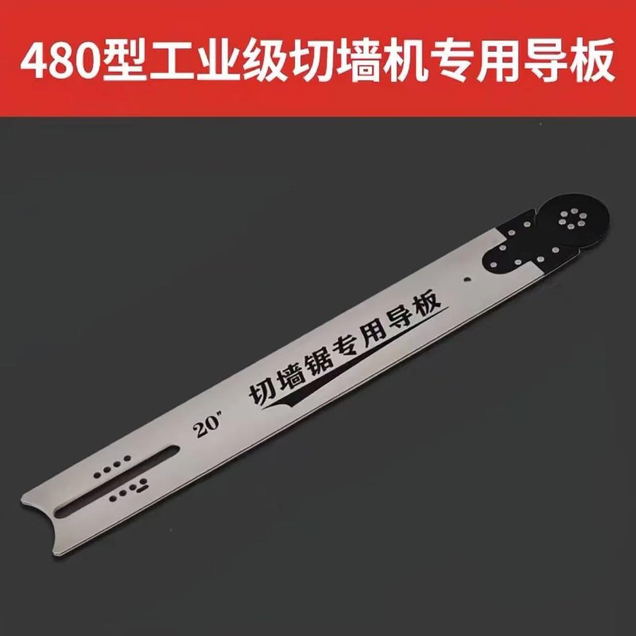 沃玛隆 希亚力帝一匠易剑 切墙机480导板20寸