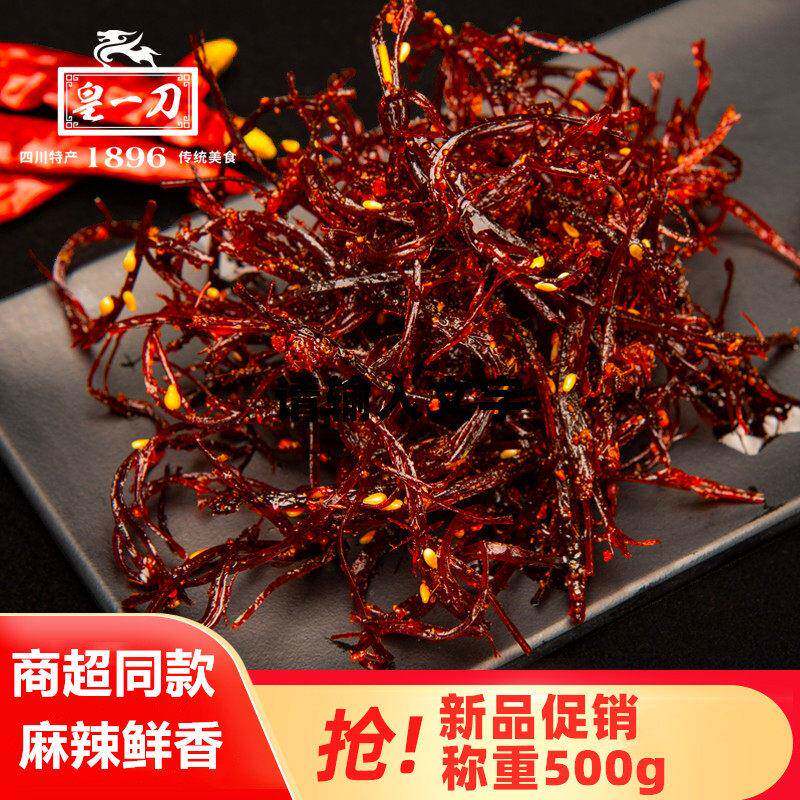 四川特产皇一刀灯影牛肉丝散装500g五香麻辣味小袋装休闲零食熟食