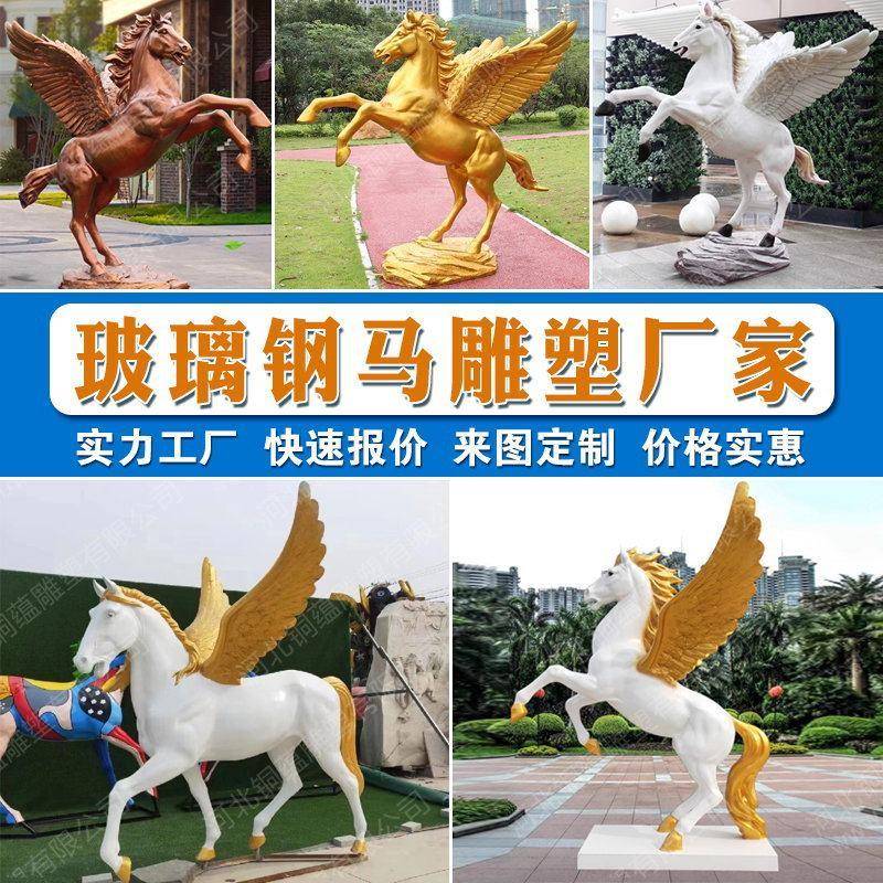 大型玻璃钢飞马雕塑玻璃钢马雕像仿铜马雕塑战马带翅膀马雕塑定制