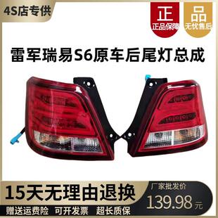 适用于瑞易S6电动汽车后尾灯雷军瑞易S6倒车灯刹车灯后大灯后灯