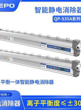 颀普鹏普静电QP-S35AH 750mm智能静电消除器品牌厂家除静电设备