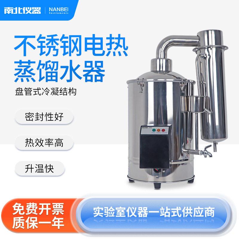 南北仪器不锈钢电热蒸馏水器断水自控5-20L实验室自动蒸馏水机