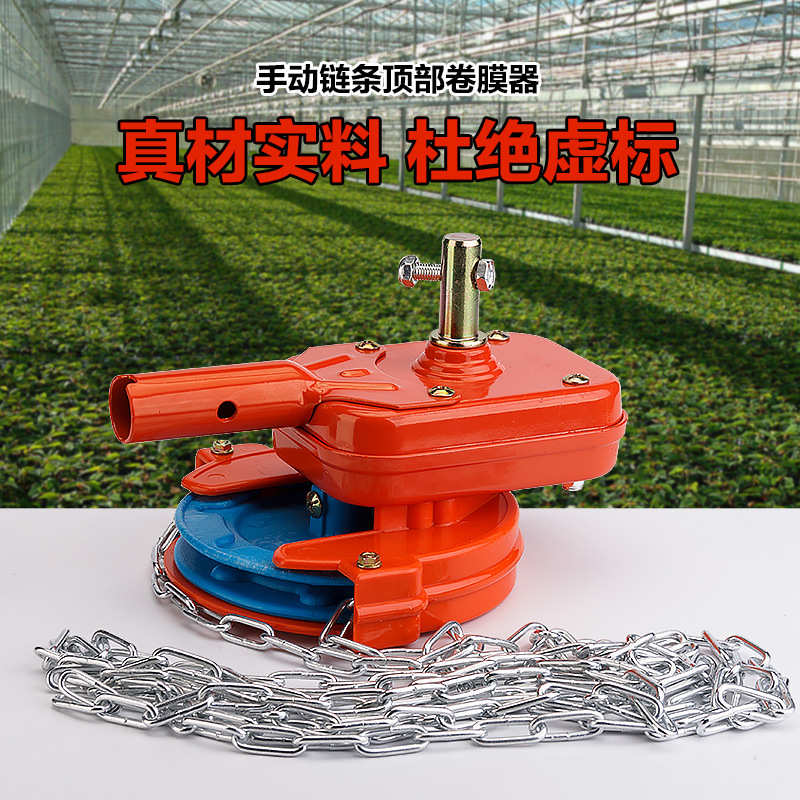 包邮温室大棚韩式手动摇膜器 顶卷链条式 放风侧卷卷膜器 卷帘机