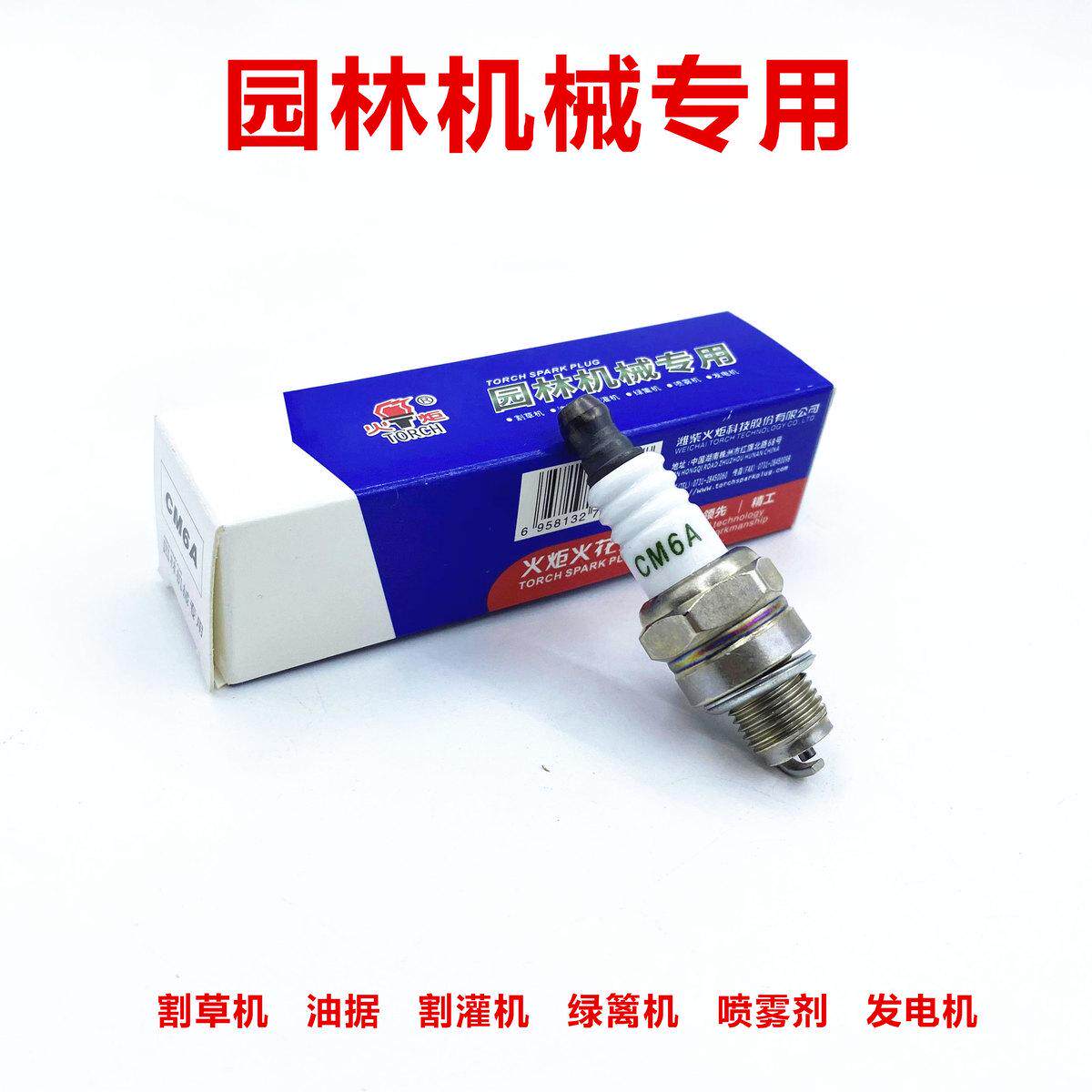 火炬火花塞CM6A/L7T/BM6A割草机绿篱机茶树修剪机割灌机油据通用