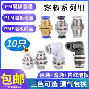 气动气管连接头PM4 6 8直通穿板隔板弯头PLM10 12夹板PMF内丝螺纹