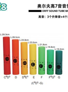 高档幼儿园八音音响筒奥尔夫打击乐器高中低童音管 音乐儿教具8响