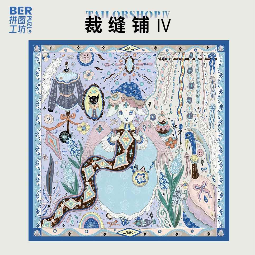 Ber拼图500片艺术家神话成人版拼图装饰画画框裁缝铺3和4玩具礼物