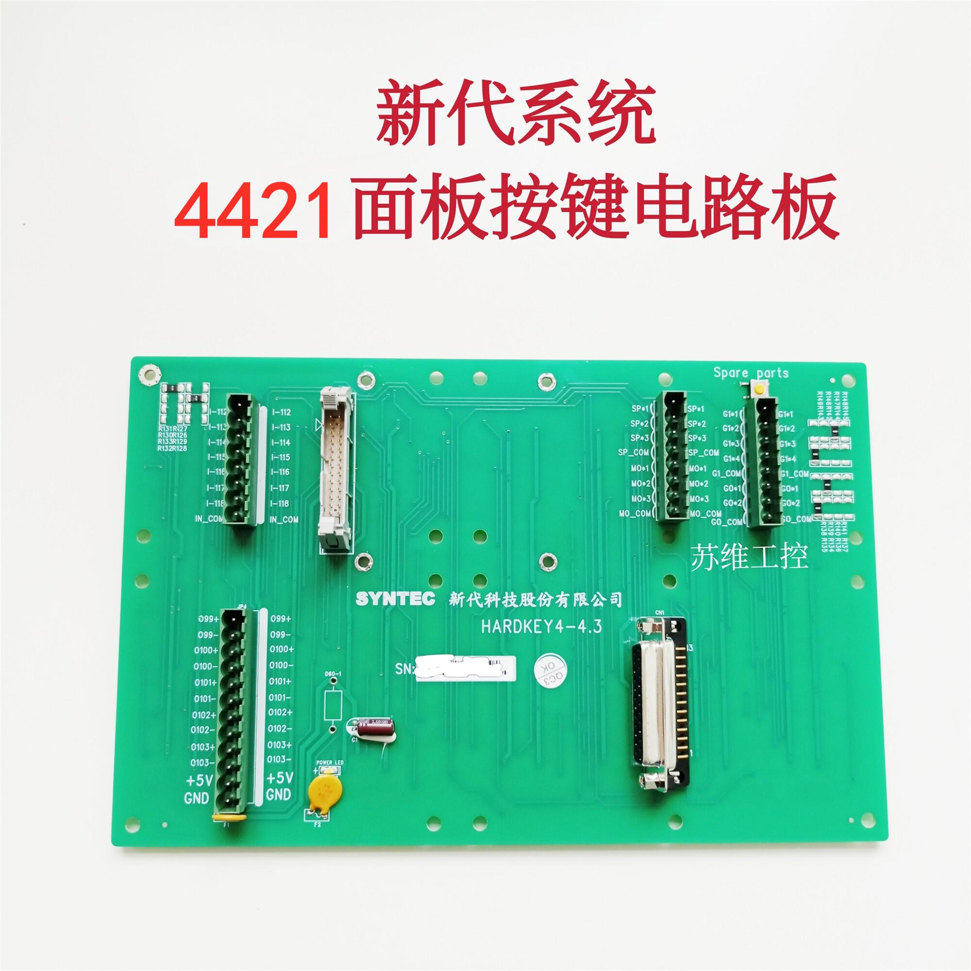 新代系统4421操作面板按键电路板HARDKEY4-4.3