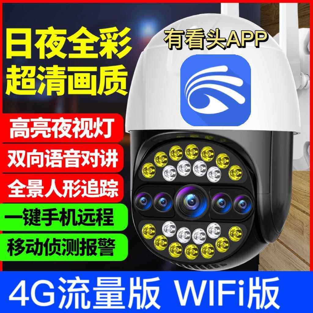 有看头监控摄像头室外防水 手机远程wifi 超清旋转4G监控器yoosee