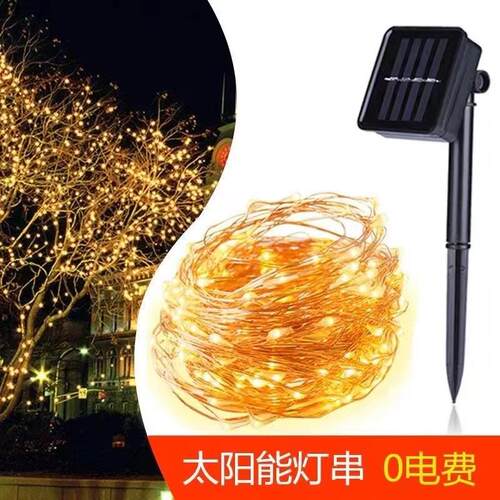 太阳能铜庭线灯串彩色灯户WLX外防水灯条院饰阳台带布置景观装铜