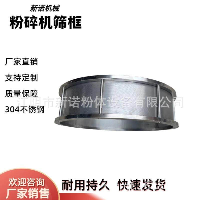 供应不锈钢磨粉机配件不锈钢粉碎机筛框磨粉机筛框罗底