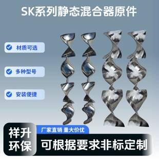 静态混合器元件 304/316不锈钢材质SK型混合单元高效混合螺旋内件