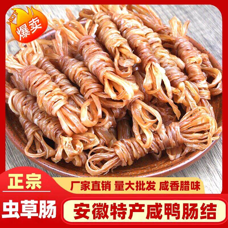 安徽特产虫草肠农家自制腊味咸货风干咸鸭肠结手工制作纯鸭肠裹制