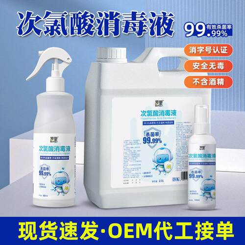Hypochlorous Acid Disinfectant Spray for Clothing Sterilizat
