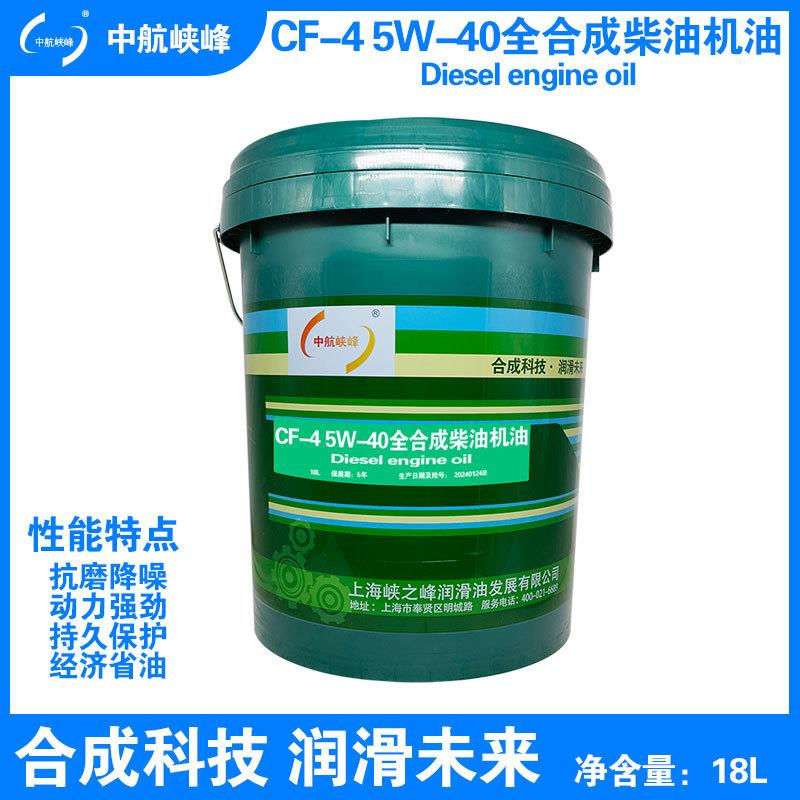 中航峡峰CF-4 5W-40全合成柴油机油 16kg/18L