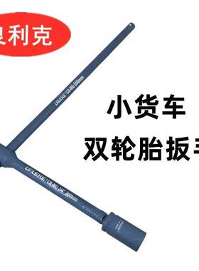 良利克3/4双轮胎扳手套筒重型加长汽车拆卸专用工具黑色t型扳手
