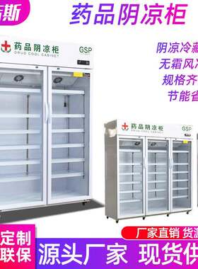 双门立式药品阴凉柜恒温冷藏药店展示柜单门保鲜药品柜风冷柜