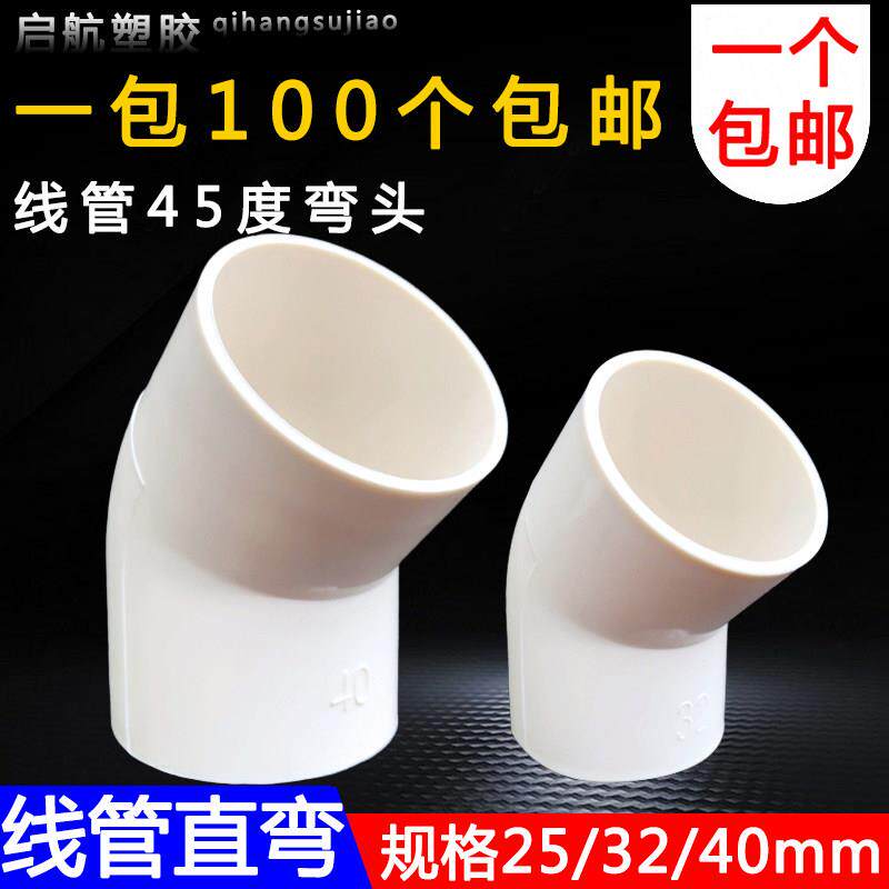 PVC穿线管45度弯头直弯25 32 40mm电线管弯头 电线管接头弯头加厚