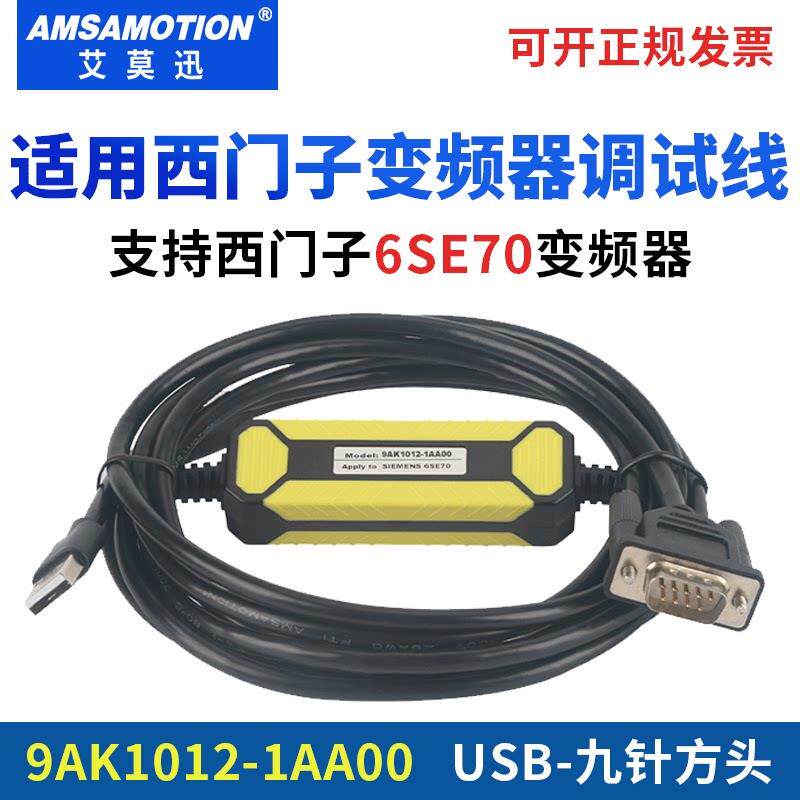 适用西门子6SE70变频器调试编程电缆数据通讯下载线9AK1012-1AA00