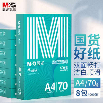绿晨光M&G打印纸 办公用品多功能双面 高性价比 A4 70g80g复印纸