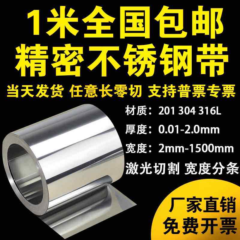 304不锈钢带薄钢板卷板钢皮激光切割垫片打包带0.05 0.1mm0.2 0.3