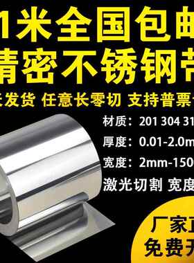 304不锈钢带薄钢板卷板钢皮激光切割垫片打包带0.05 0.1mm0.2 0.3