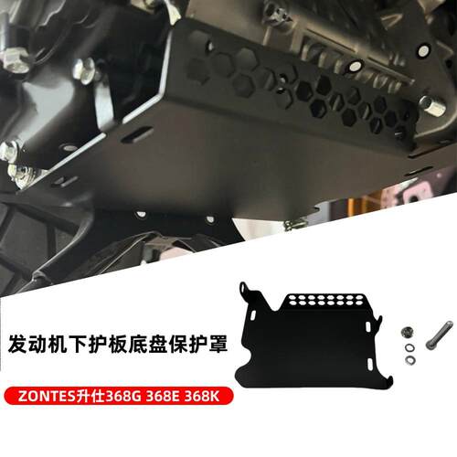 ZONTES升仕368G368E368K发动机下护板底盘保护罩下导流罩保护盖