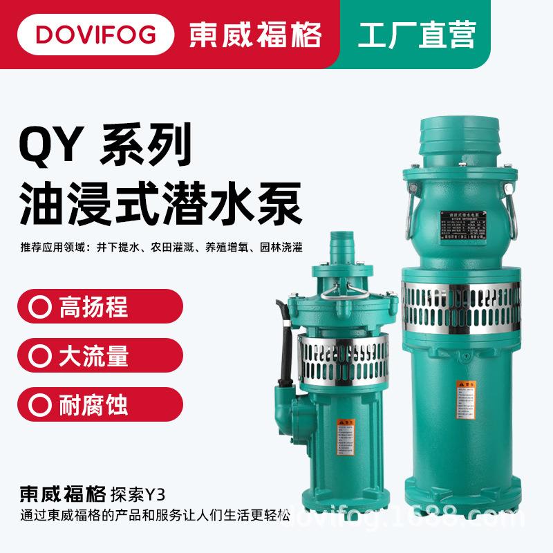 QY潜水泵大流量油浸泵水泵农用浇地灌溉深井提水高压高杨程清水泵