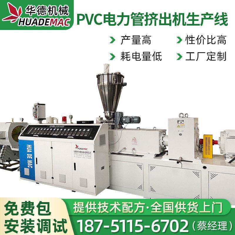 CPVC电力管设备 CPVC电力保护管生产设备 PVC电力管挤出机生产线