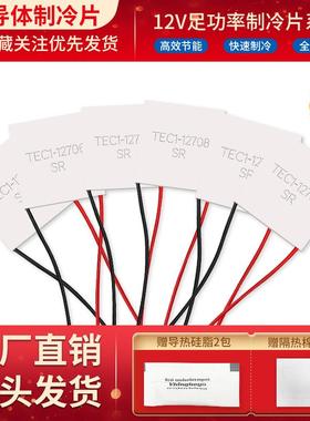 全新致冷片半导体制冷片 TEC1-12706/12703/12710/12715/12708/02