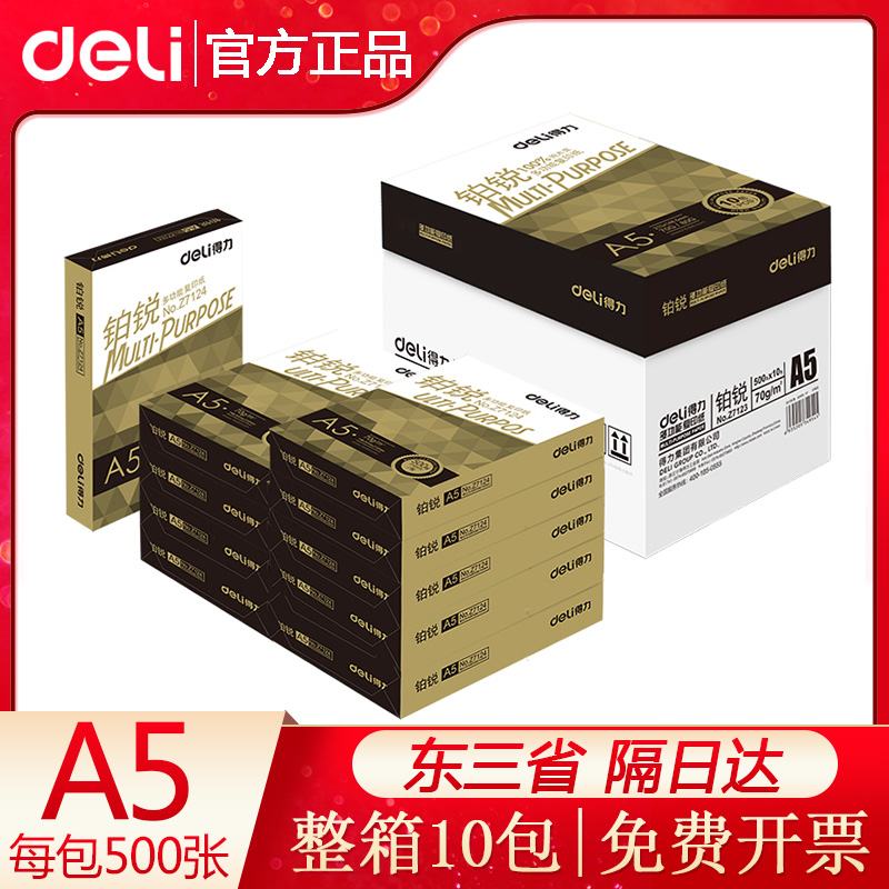 得力铂锐A5纸打印复印纸单包500张学生用草稿纸办公用品打印电脑