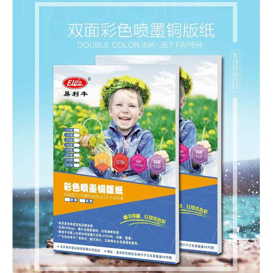 易利丰铜版纸A4 高光喷墨影印纸光面彩色喷罐纸 彩色喷墨名片纸铜版纸