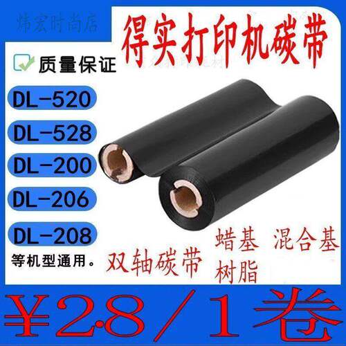 得实DL-200 206 208 520 528 110mm*70m小卷芯双轴混合基蜡基碳带