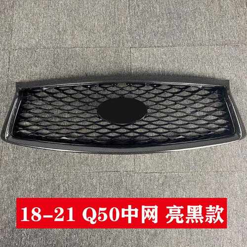 新款直销适用于14-17款英菲尼迪Q50中网18-22Q50L中网包围前铲后