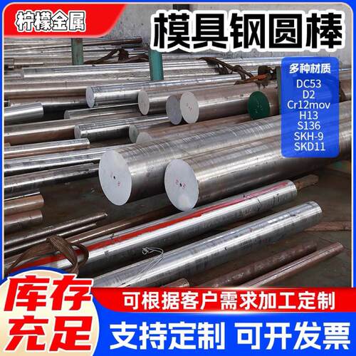 dc53模具钢40cr h13 4cr13 p20圆钢42crmo cr12mov skd11圆棒s136