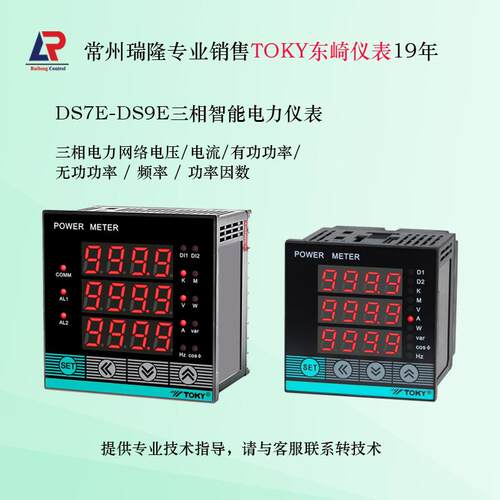 东崎DS7E/DS9E电力仪表