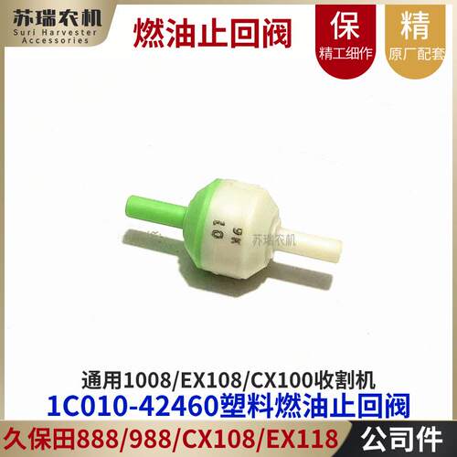 久保田888/988/CX108/EX118收割机配件1C010-42460塑料燃油止回阀