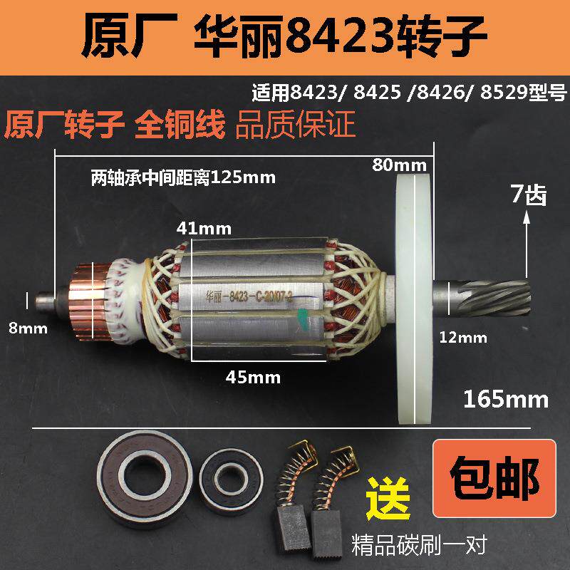原厂华丽8423转子雷威博普凯诺风火雷新牌0810电镐转子定子配