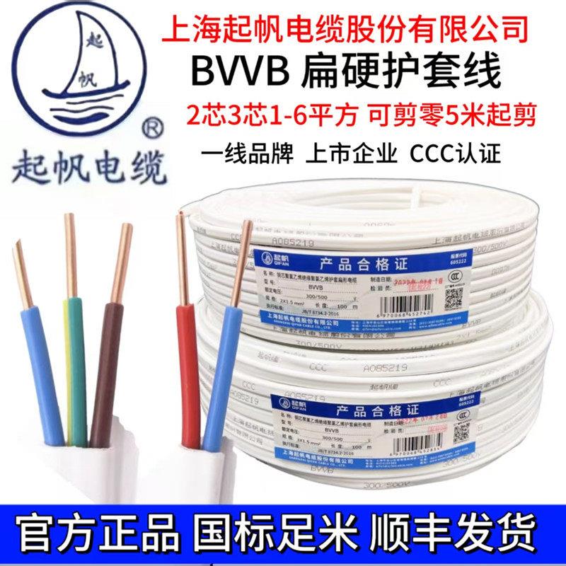 上海起帆BVVB扁白色铜芯国标硬护套 2芯3芯1 1.5 2.5 4平方可剪零