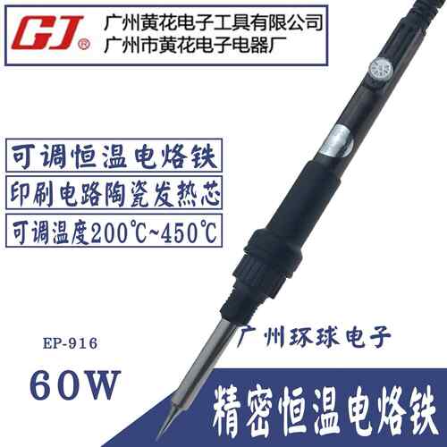 广12州电黄高花洁烙铁6维0W内热式可调温烙铁EP-916L手机修家用焊