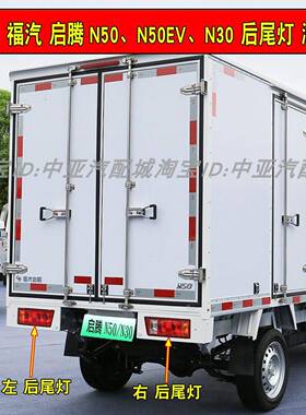 适配福汽启腾N50 N30EV后尾灯总成左右转向灯启腾n60尾灯刹车灯罩