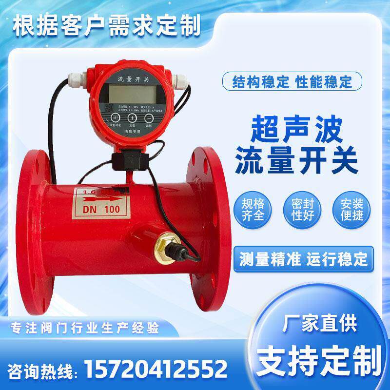 消防专用法兰管道式低压超声波流量开关管道水流流量开关流量计