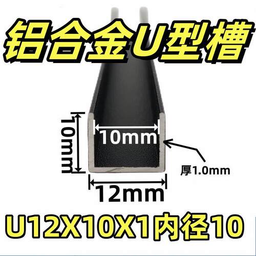 铝合金U型槽12*10*1mm内径10mm玻璃木板铝包边装饰条U型卡槽凹槽