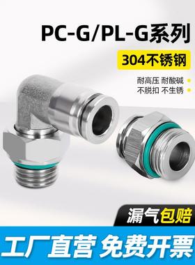 304不锈钢快插PC8-G02螺纹直通气动接头PL6-G01弯头气管快速接头