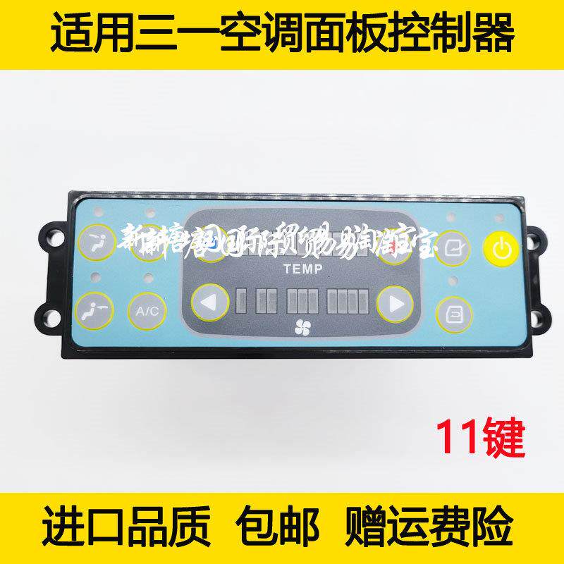 挖掘机适用三一SY60 65 75-8空调控制面板开关 暖风 冷气开关11键